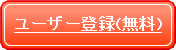 ユーザー登録